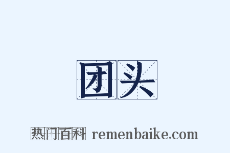 团头是什么意思的图片